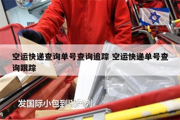 空運(yùn)快遞查詢單號查詢追蹤 空運(yùn)快遞單號查詢跟蹤