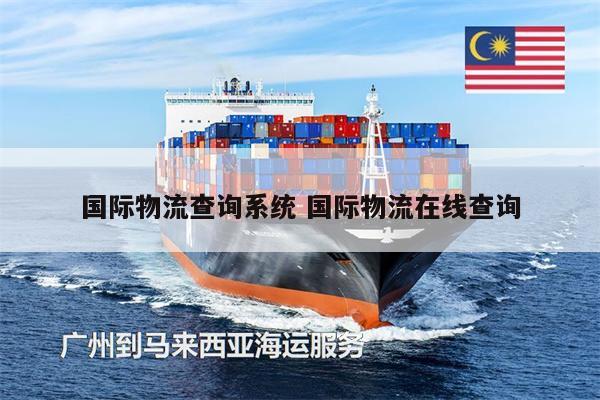 國際物流查詢系統(tǒng) 國際物流在線查詢