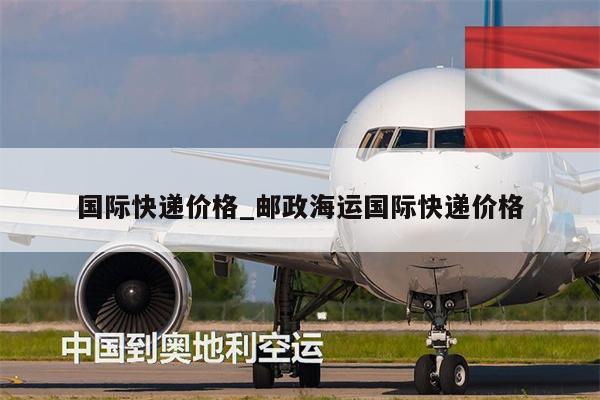 國際快遞價格_郵政海運國際快遞價格