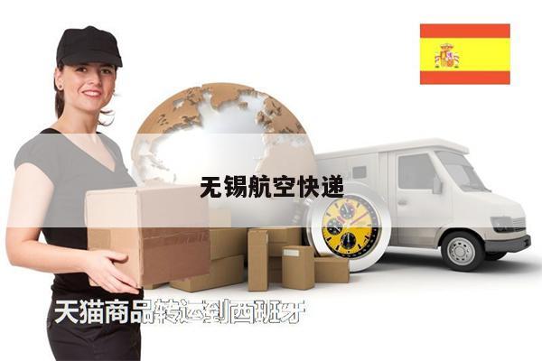無錫航空快遞