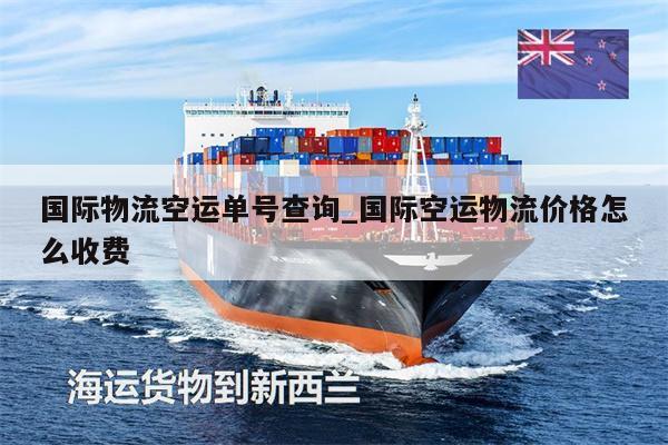 國際物流空運單號查詢_國際空運物流價格怎么收費