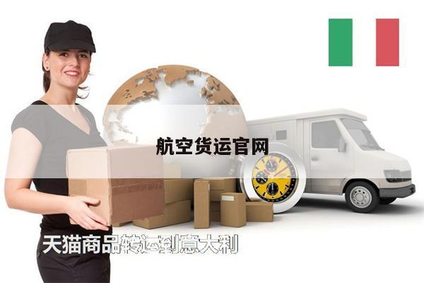 航空貨運(yùn)官網(wǎng)