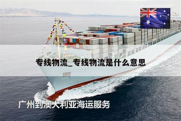 專線物流_專線物流是什么意思