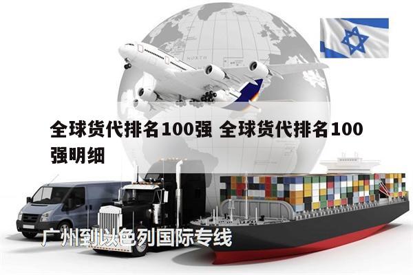 全球貨代排名100強 全球貨代排名100強明細(xì)