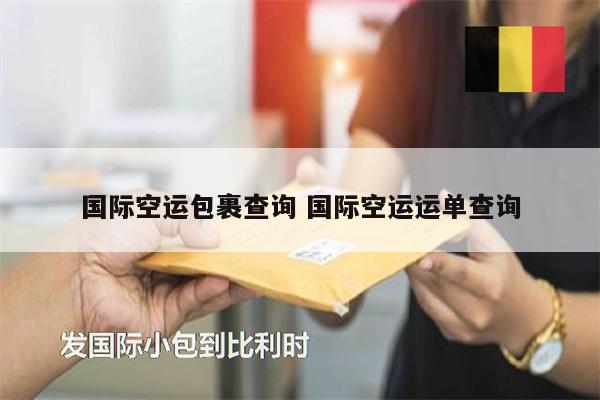 國際空運包裹查詢 國際空運運單查詢