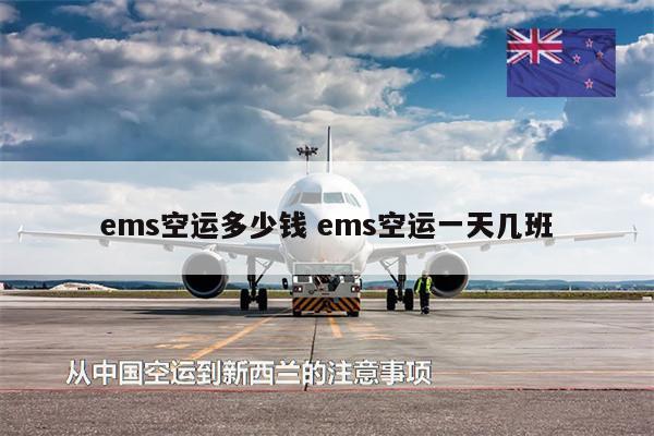 ems空運(yùn)多少錢 ems空運(yùn)一天幾班
