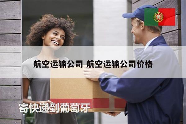 航空運輸公司 航空運輸公司價格