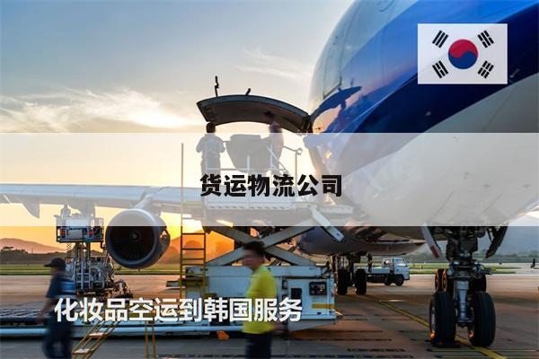 貨運(yùn)物流公司