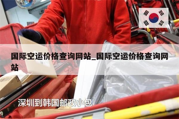 國際空運價格查詢網(wǎng)站_國際空運價格查詢網(wǎng)站