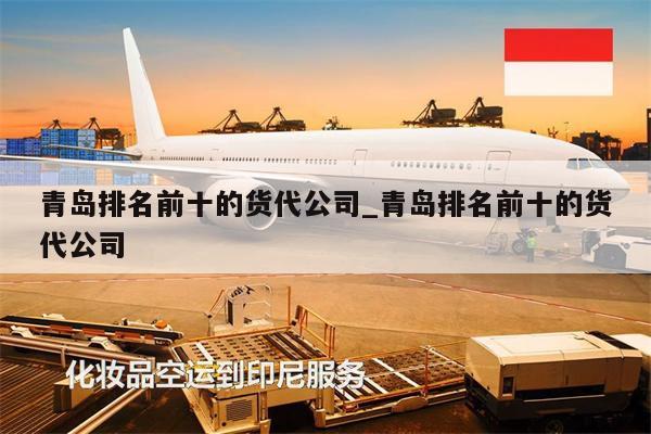 青島排名前十的貨代公司_青島排名前十的貨代公司