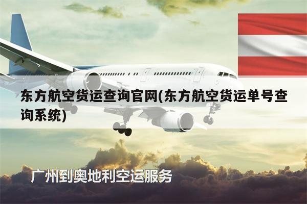 東方航空貨運查詢官網(wǎng)(東方航空貨運單號查詢系統(tǒng))