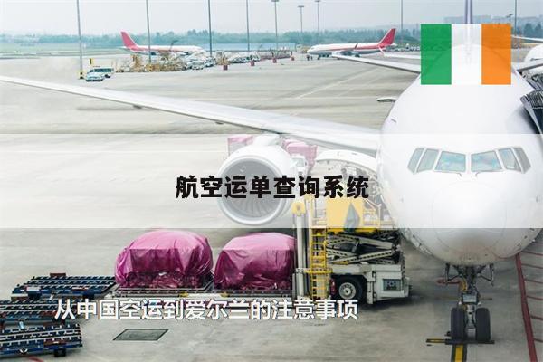 航空運單查詢系統(tǒng)