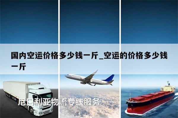 國(guó)內(nèi)空運(yùn)價(jià)格多少錢一斤_空運(yùn)的價(jià)格多少錢一斤
