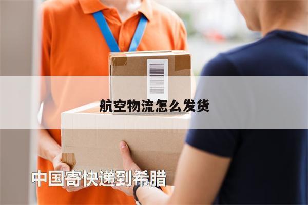航空物流怎么發(fā)貨