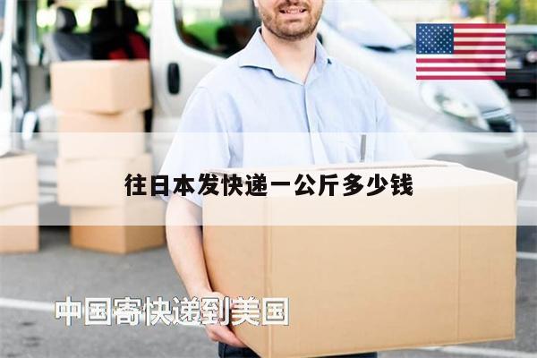 往日本發(fā)快遞一公斤多少錢