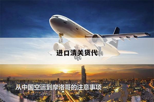 進(jìn)口清關(guān)貨代