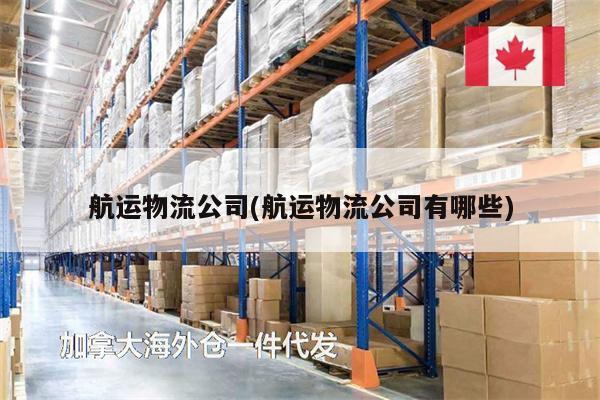 航運物流公司(航運物流公司有哪些)