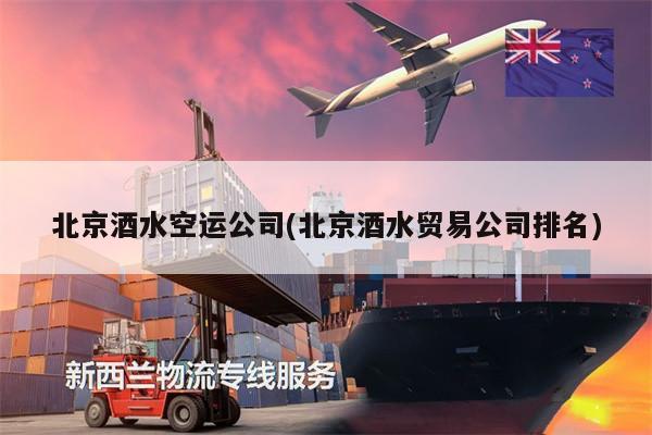 北京酒水空運公司(北京酒水貿(mào)易公司排名)