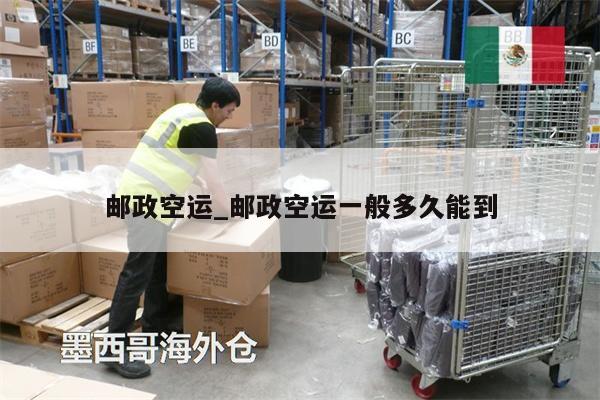 郵政空運_郵政空運一般多久能到