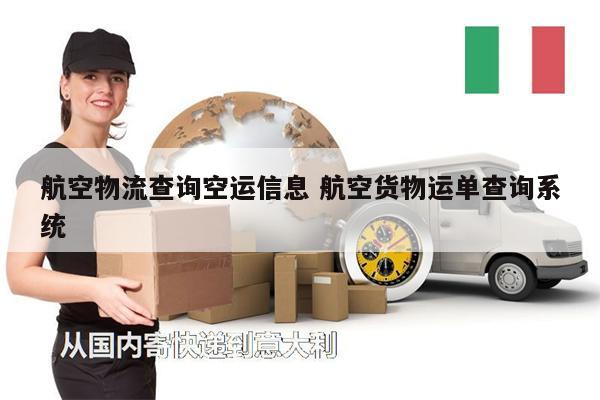 航空物流查詢空運信息 航空貨物運單查詢系統(tǒng)