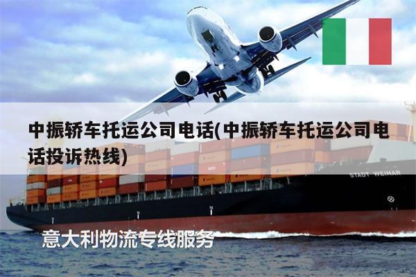 中振轎車托運(yùn)公司電話(中振轎車托運(yùn)公司電話投訴熱線)