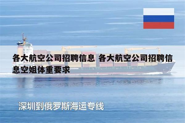 各大航空公司招聘信息 各大航空公司招聘信息空姐體重要求