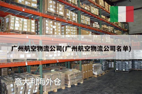 廣州航空物流公司(廣州航空物流公司名單)