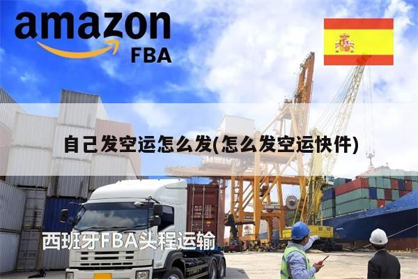 自己發(fā)空運怎么發(fā)(怎么發(fā)空運快件)