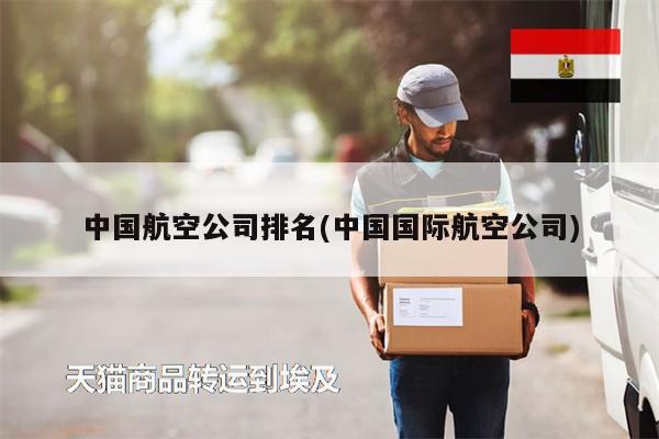 中國航空公司排名(中國國際航空公司)