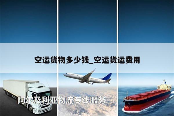 空運(yùn)貨物多少錢_空運(yùn)貨運(yùn)費(fèi)用