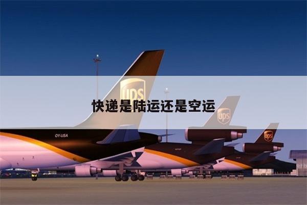 快遞是陸運還是空運