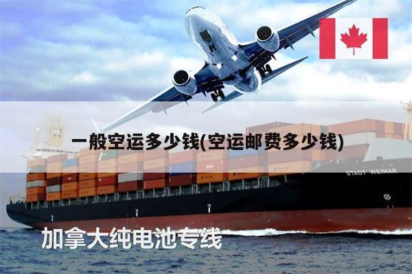 一般空運多少錢(空運郵費多少錢)