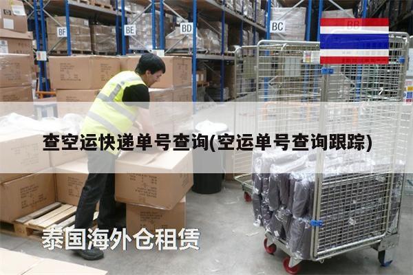 查空運快遞單號查詢(空運單號查詢跟蹤)