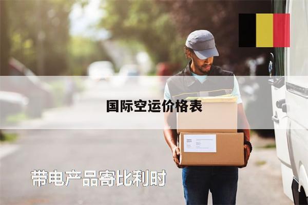 國際空運(yùn)價(jià)格表