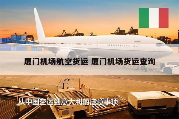 廈門機(jī)場航空貨運(yùn) 廈門機(jī)場貨運(yùn)查詢
