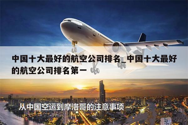 中國十大最好的航空公司排名_中國十大最好的航空公司排名第一