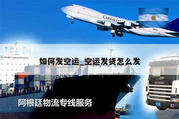 如何發(fā)空運(yùn)_空運(yùn)發(fā)貨怎么發(fā)