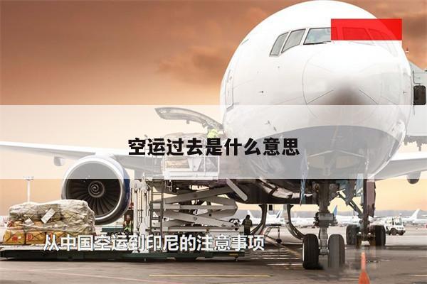 空運(yùn)過(guò)去是什么意思
