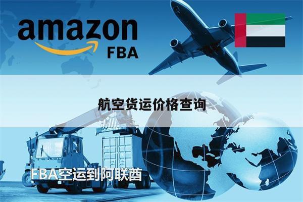 航空貨運(yùn)價格查詢