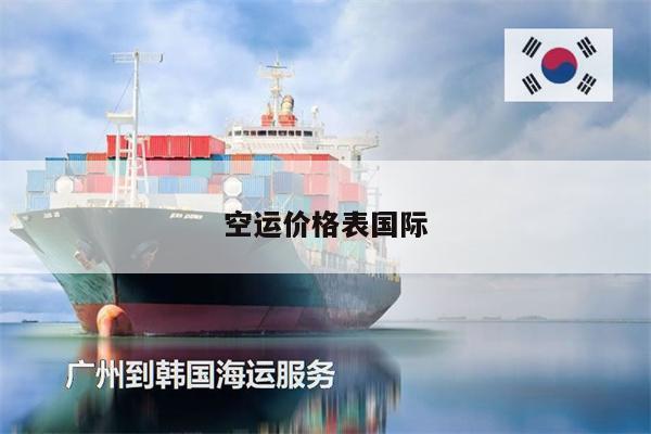 空運(yùn)價(jià)格表國際