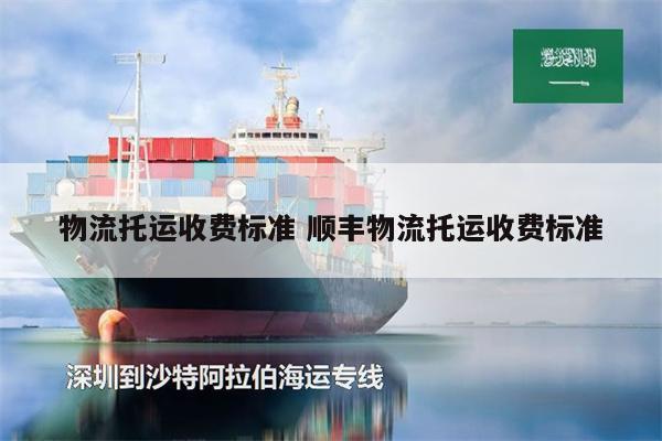 物流托運(yùn)收費(fèi)標(biāo)準(zhǔn) 順豐物流托運(yùn)收費(fèi)標(biāo)準(zhǔn)