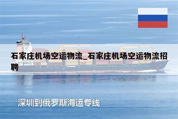 石家莊機場空運物流_石家莊機場空運物流招聘