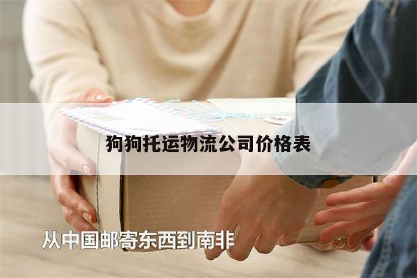 狗狗托運(yùn)物流公司價(jià)格表