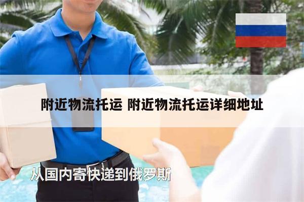 附近物流托運 附近物流托運詳細(xì)地址
