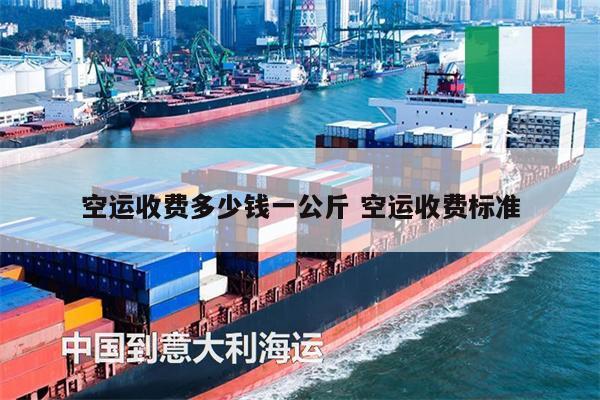 空運(yùn)收費(fèi)多少錢一公斤 空運(yùn)收費(fèi)標(biāo)準(zhǔn)