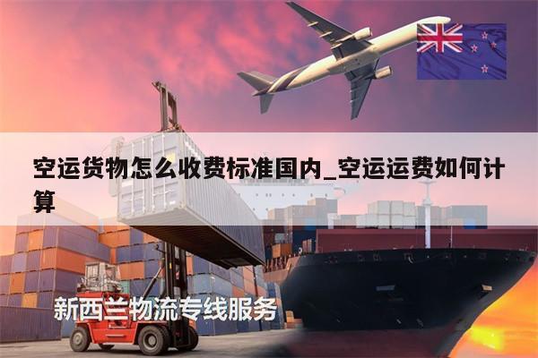 空運(yùn)貨物怎么收費(fèi)標(biāo)準(zhǔn)國內(nèi)_空運(yùn)運(yùn)費(fèi)如何計(jì)算