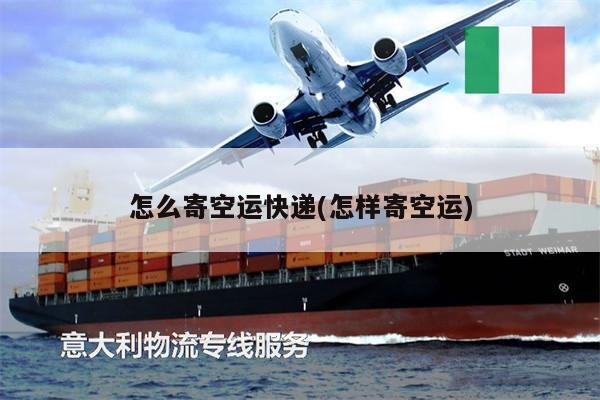 怎么寄空運快遞(怎樣寄空運)