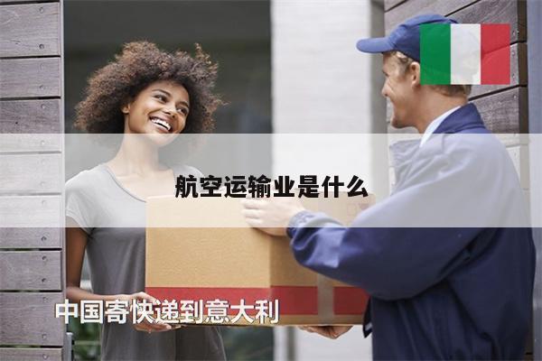 航空運(yùn)輸業(yè)是什么