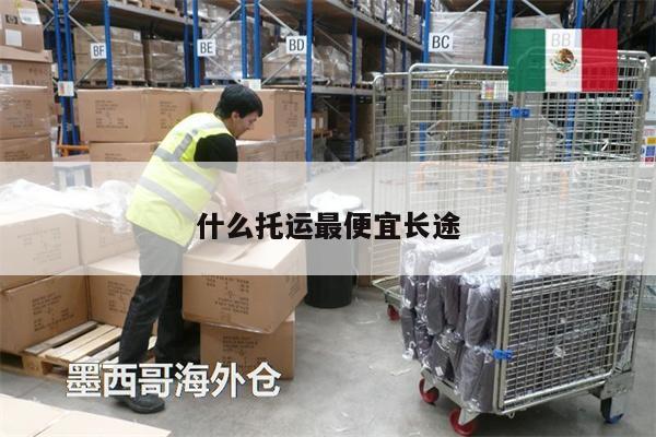 什么托運(yùn)最便宜長途