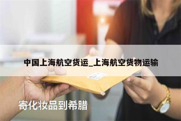 中國上海航空貨運_上海航空貨物運輸